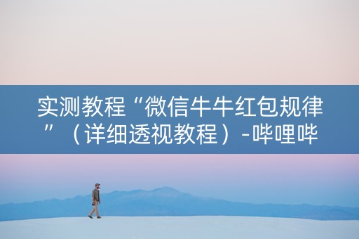 实测教程“微信牛牛红包规律”（详细透视教程）-哔哩哔哩