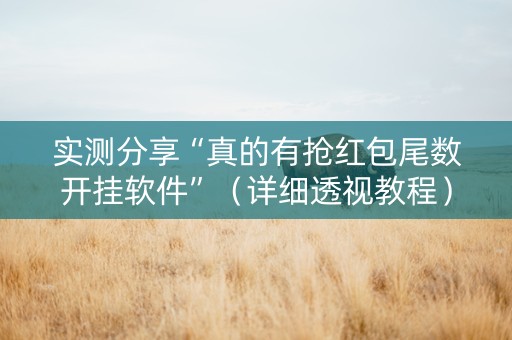 实测分享“真的有抢红包尾数开挂软件”（详细透视教程）-哔哩哔哩