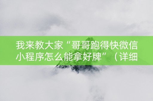 我来教大家“哥哥跑得快微信小程序怎么能拿好牌”（详细透视教程）-哔哩哔哩