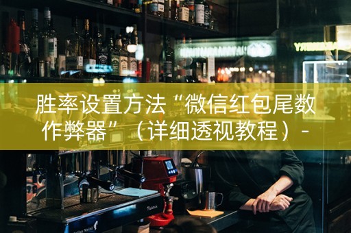 胜率设置方法“微信红包尾数作弊器”（详细透视教程）-哔哩哔哩