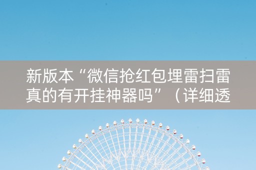 新版本“微信抢红包埋雷扫雷真的有开挂神器吗”（详细透视教程）-哔哩哔哩