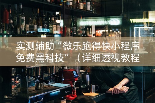 实测辅助“微乐跑得快小程序免费黑科技”（详细透视教程）-哔哩哔哩