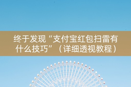 终于发现“支付宝红包扫雷有什么技巧”（详细透视教程）-哔哩哔哩