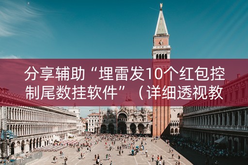 分享辅助“埋雷发10个红包控制尾数挂软件”（详细透视教程）-哔哩哔哩