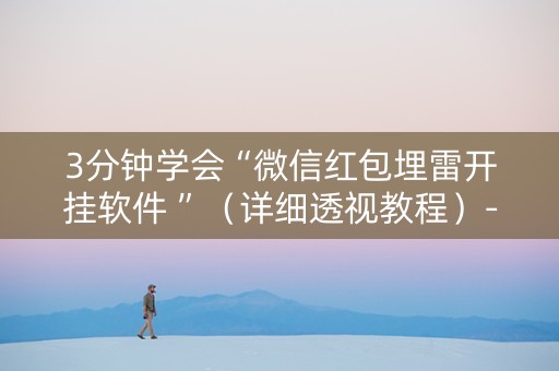 3分钟学会“微信红包埋雷开挂软件 ”（详细透视教程）-哔哩哔哩