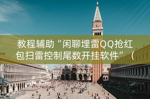 教程辅助“闲聊埋雷QQ抢红包扫雷控制尾数开挂软件”（详细透视教程）-哔哩哔哩