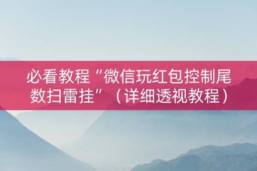 必看教程“微信玩红包控制尾数扫雷挂”（详细透视教程）-哔哩哔哩
