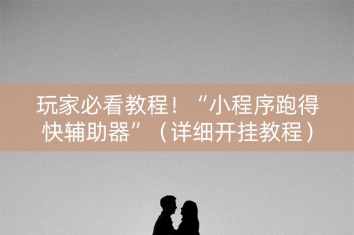 玩家必看教程！“小程序跑得快辅助器”（详细开挂教程）-哔哩哔哩
