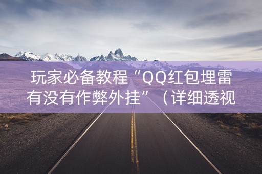 玩家必备教程“QQ红包埋雷有没有作弊外挂”（详细透视教程）-哔哩哔哩
