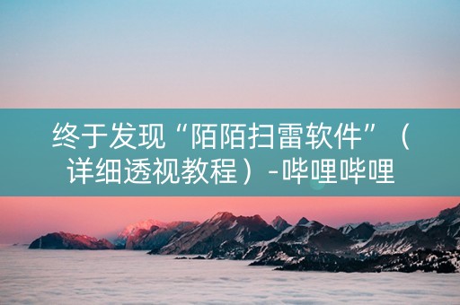 终于发现“陌陌扫雷软件”（详细透视教程）-哔哩哔哩