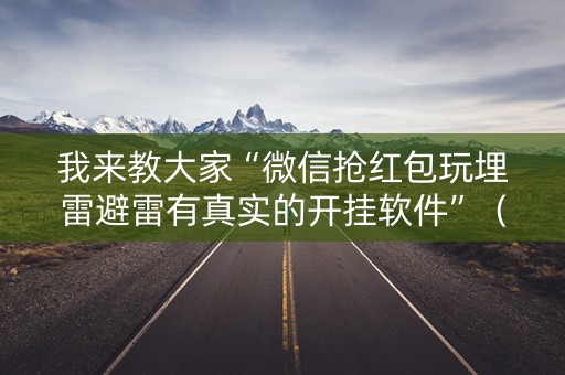 我来教大家“微信抢红包玩埋雷避雷有真实的开挂软件”（详细透视教程）-哔哩哔哩