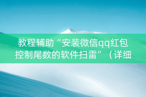 教程辅助“安装微信qq红包控制尾数的软件扫雷”（详细透视教程）-哔哩哔哩