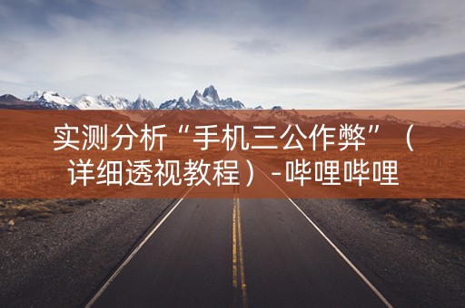 实测分析“手机三公作弊”（详细透视教程）-哔哩哔哩