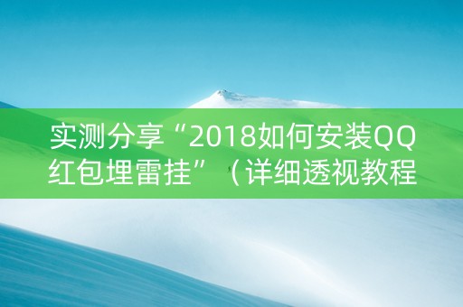 实测分享“2018如何安装QQ红包埋雷挂”（详细透视教程）-哔哩哔哩