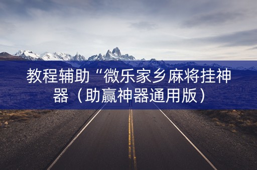 教程辅助“微乐家乡麻将挂神器（助赢神器通用版）
