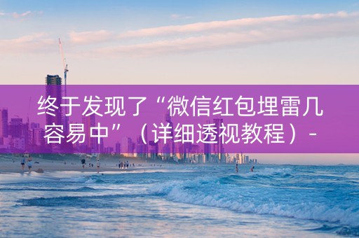 终于发现了“微信红包埋雷几容易中”（详细透视教程）-哔哩哔哩