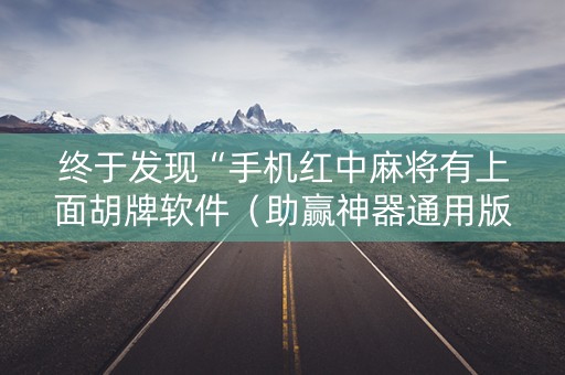 终于发现“手机红中麻将有上面胡牌软件（助赢神器通用版）