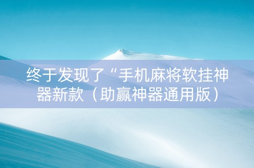 终于发现了“手机麻将软挂神器新款（助赢神器通用版）
