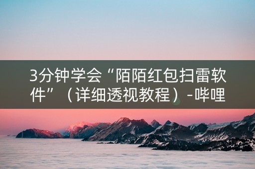 3分钟学会“陌陌红包扫雷软件”（详细透视教程）-哔哩哔哩