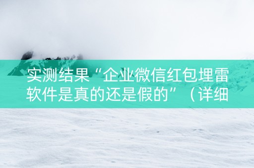 实测结果“企业微信红包埋雷软件是真的还是假的”（详细透视教程）-哔哩哔哩