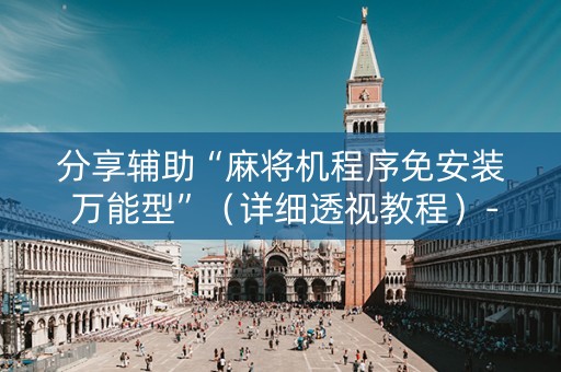 分享辅助“麻将机程序免安装 万能型”（详细透视教程）-哔哩哔哩