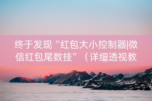 终于发现“红包大小控制器|微信红包尾数挂”（详细透视教程）-哔哩哔哩
