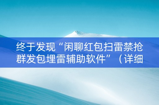 终于发现“闲聊红包扫雷禁抢群发包埋雷辅助软件”（详细透视教程）-哔哩哔哩