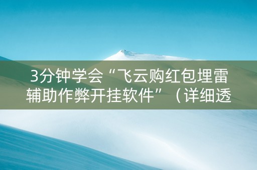 3分钟学会“飞云购红包埋雷辅助作弊开挂软件”（详细透视教程）-哔哩哔哩