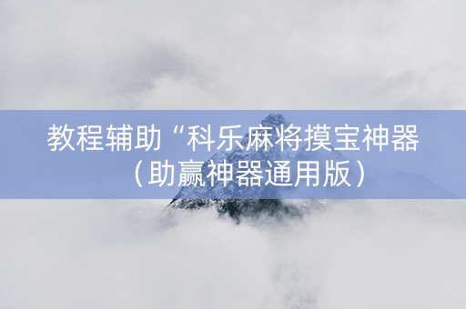 教程辅助“科乐麻将摸宝神器（助赢神器通用版）