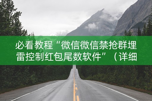 必看教程“微信微信禁抢群埋雷控制红包尾数软件”（详细透视教程）-哔哩哔哩