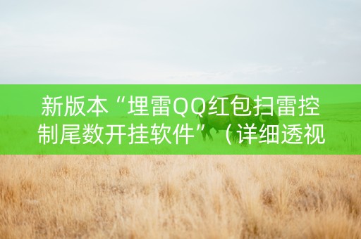 新版本“埋雷QQ红包扫雷控制尾数开挂软件”（详细透视教程）-哔哩哔哩