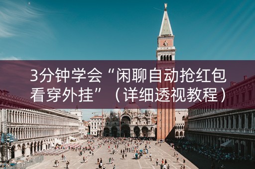 3分钟学会“闲聊自动抢红包看穿外挂”（详细透视教程）-哔哩哔哩