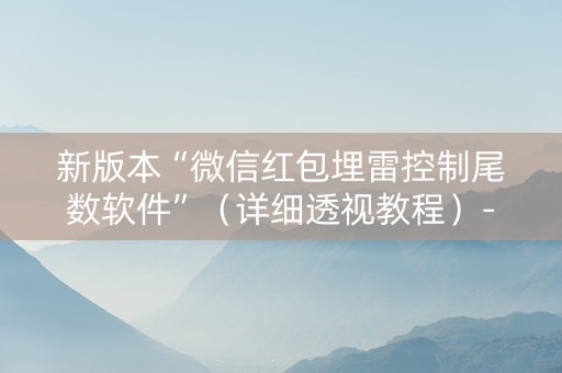 新版本“微信红包埋雷控制尾数软件”（详细透视教程）-哔哩哔哩