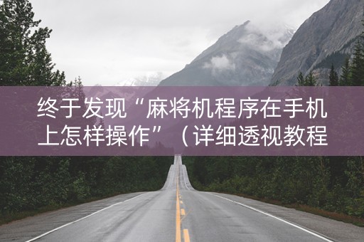 终于发现“麻将机程序在手机上怎样操作”（详细透视教程）-哔哩哔哩