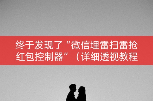 终于发现了“微信埋雷扫雷抢红包控制器”（详细透视教程）-哔哩哔哩