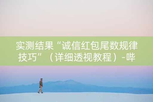 实测结果“诚信红包尾数规律技巧”（详细透视教程）-哔哩哔哩