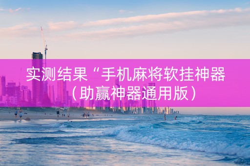 实测结果“手机麻将软挂神器（助赢神器通用版）