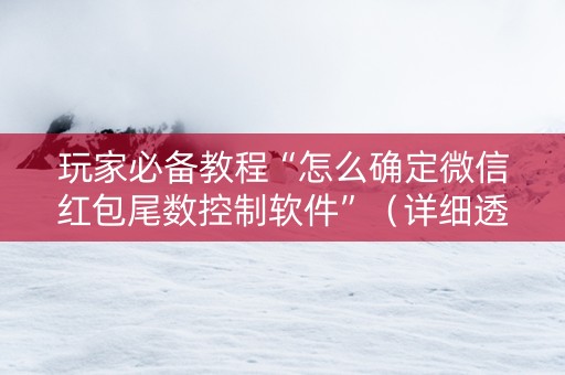 玩家必备教程“怎么确定微信红包尾数控制软件”（详细透视教程）-哔哩哔哩