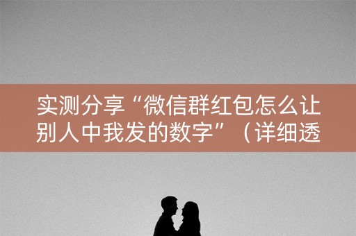 实测分享“微信群红包怎么让别人中我发的数字”（详细透视教程）-哔哩哔哩