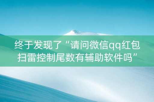 终于发现了“请问微信qq红包扫雷控制尾数有辅助软件吗”（详细透视教程）-哔哩哔哩