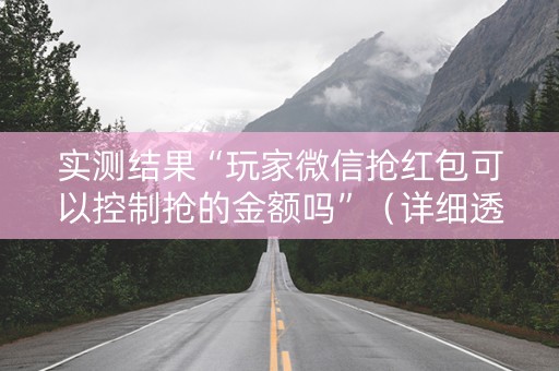实测结果“玩家微信抢红包可以控制抢的金额吗”（详细透视教程）-哔哩哔哩
