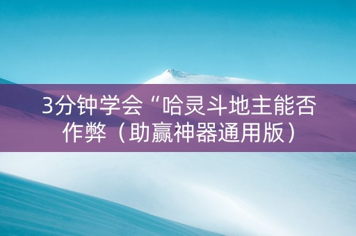 3分钟学会“哈灵斗地主能否作弊（助赢神器通用版）
