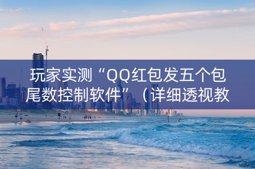 玩家实测“QQ红包发五个包尾数控制软件”（详细透视教程）-哔哩哔哩