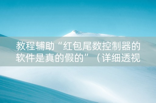 教程辅助“红包尾数控制器的软件是真的假的”（详细透视教程）-哔哩哔哩