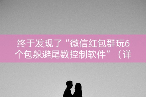 终于发现了“微信红包群玩6个包躲避尾数控制软件”（详细透视教程）-哔哩哔哩
