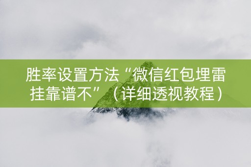 胜率设置方法“微信红包埋雷挂靠谱不”（详细透视教程）-哔哩哔哩
