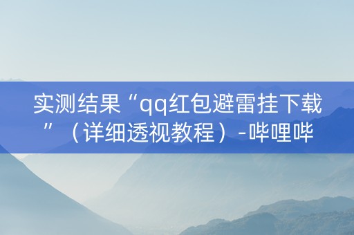 实测结果“qq红包避雷挂下载”（详细透视教程）-哔哩哔哩