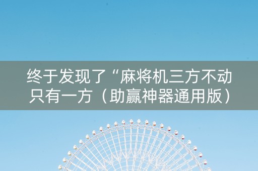 终于发现了“麻将机三方不动只有一方（助赢神器通用版）