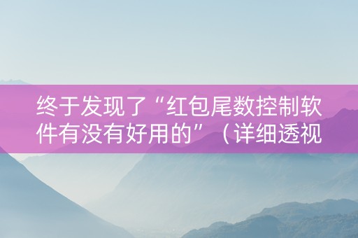 终于发现了“红包尾数控制软件有没有好用的”（详细透视教程）-哔哩哔哩