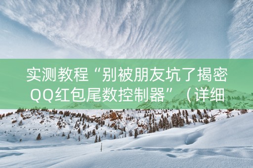 实测教程“别被朋友坑了揭密QQ红包尾数控制器”（详细透视教程）-哔哩哔哩